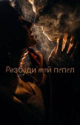 Разбуди мой пепел