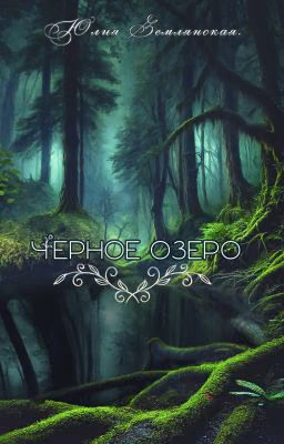 Черное озеро