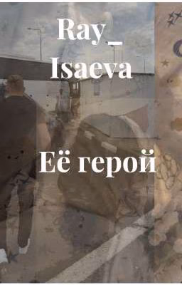 Её герой