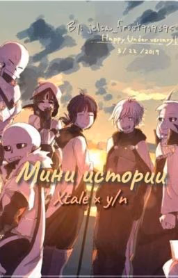Мини истории Xtale × y/n