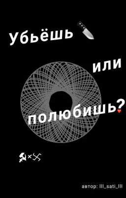 Убьёшь или полюбишь?