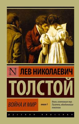 Война и мир  (1 том)