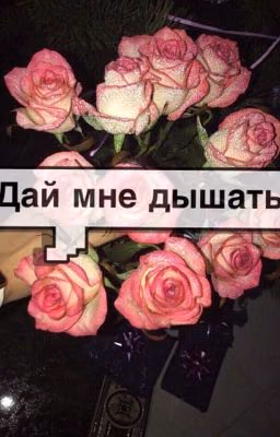 Дай мне дышать.