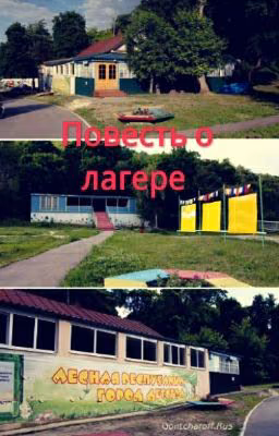 Повесть о лагере