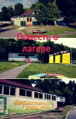 Повесть о лагере