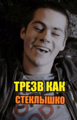 ТРЕЗВ КАК СТЕКЛЫШКО
