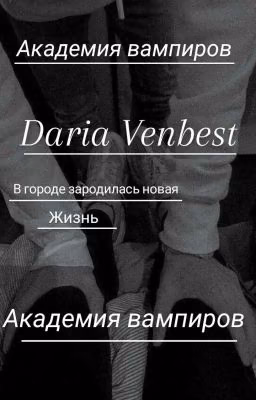 Академия вампиров