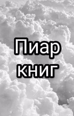 Пиар/реклама/продвижение книг