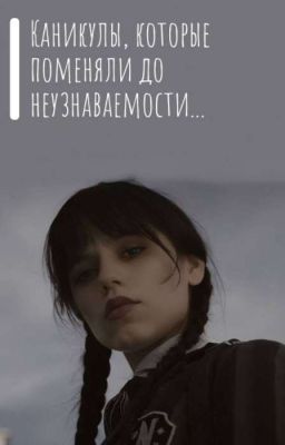 Каникулы, которые поменяли до неузнаваемости...