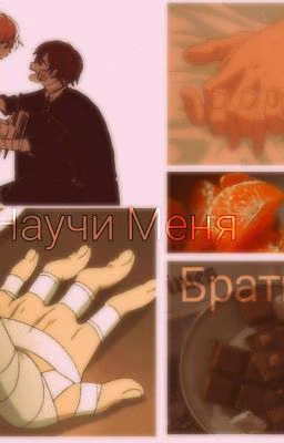 Научи меня, Братик