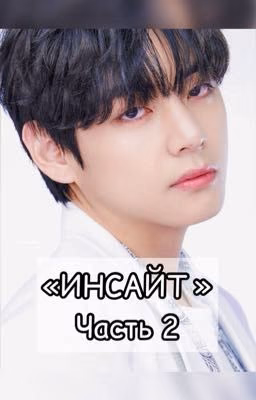 «ИНСАЙТ»2