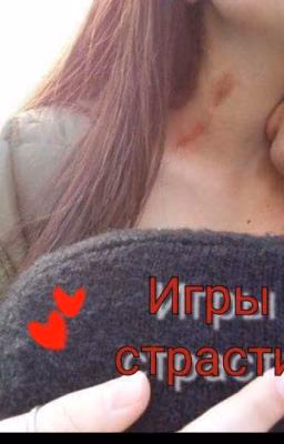 Игра Страсти❤‍🔥
