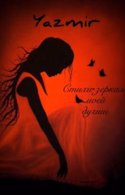 Стихи