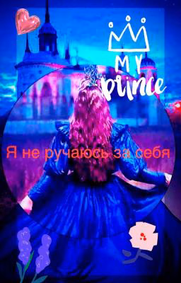 Я за себя не ручаюсь