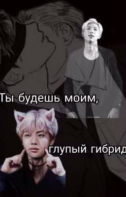 Ты будешь моим, глупый гибрид