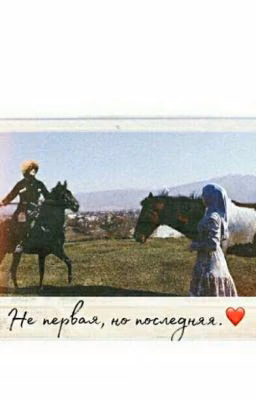 ❤Не первая, но последняя❤  (Кавказская история любви)