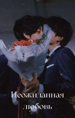 Неожиданная любовь