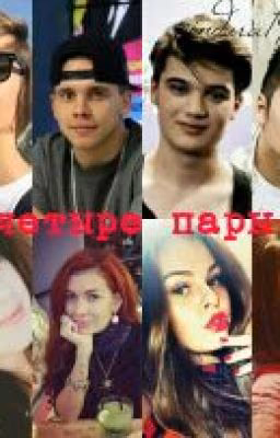 Четыре Пары|MBAND|