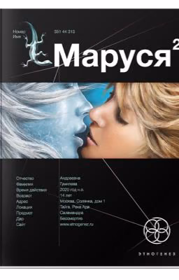 МАРУСЯ 2: ТАЕЖНЫЙ КВЕСТ