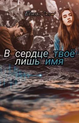 В сердце твое лишь имя
