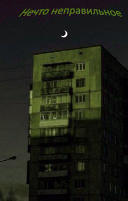 Нечто неправильное