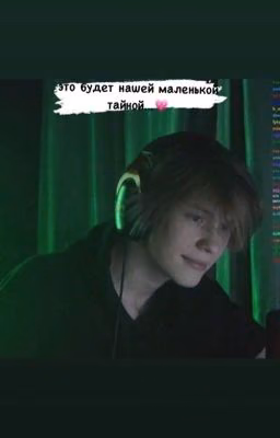 это будет нашей маленькой тайной...💗