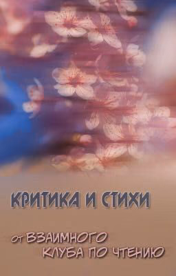 Критика и стихи, от взаимного клуба по чтению.