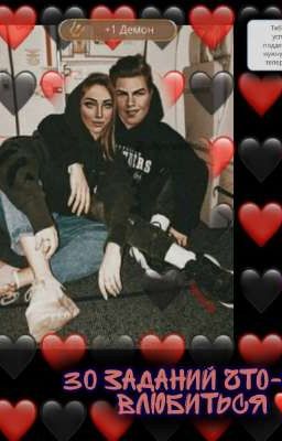 30 заданий что-бы влюбиться 💖