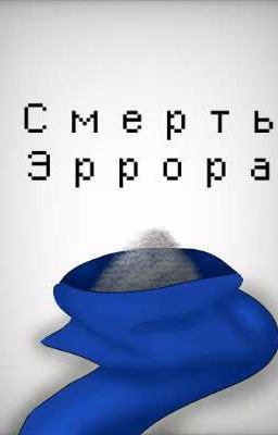 Смерть Эррора