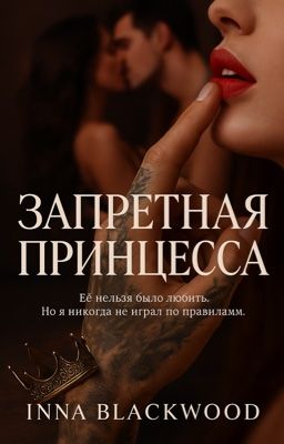 Запретная принцесса|18+