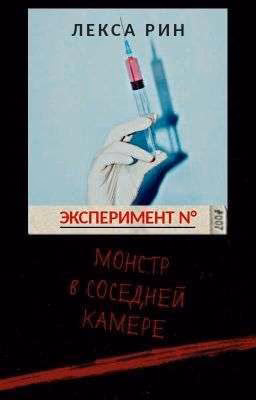 Эксперимент