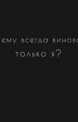 Страная история моей жизни.