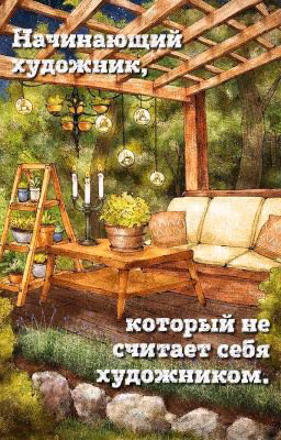 ~Начинающий художник, который не считает себя художником~