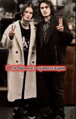 У любви нет ориентации