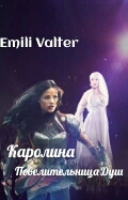 Каролина. Повелительница душ.