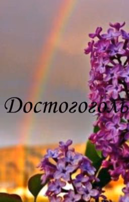 ~Достогоголь~