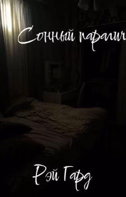 Сонный паралич