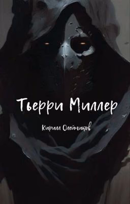 Тьерри Миллер