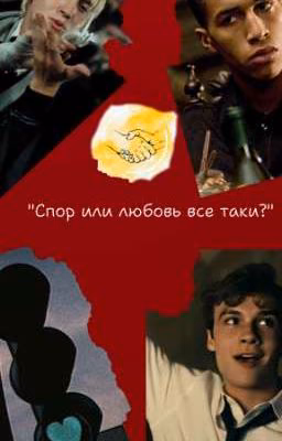 "Спор или любовь все таки?"
