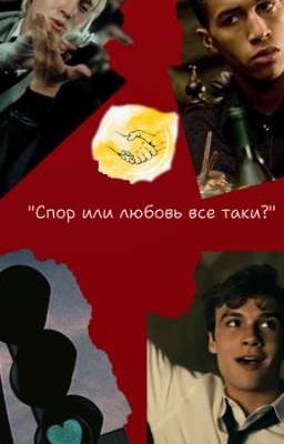 "Спор или любовь все таки?"