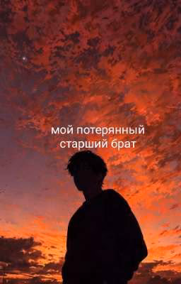 мой потерянный старший брат/ Ти и пэйтон