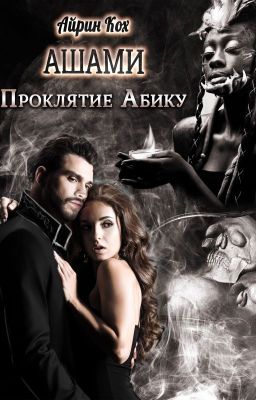 Ашами. Проклятие Абику.