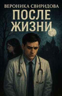 После жизни