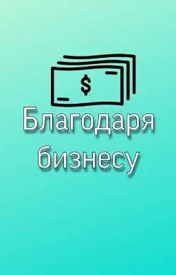 Благодаря бизнесу