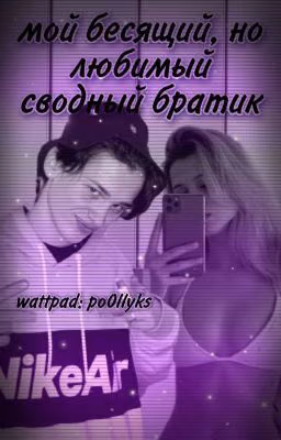 Мой бесящий,но любимый сводный братик |D&J|