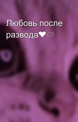 Любовь после развода❤️☁️
