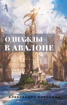 Однажды в Авалоне