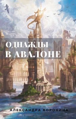 Однажды в Авалоне