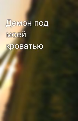 Демон под моей кроватью