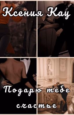 Подарю Тебе Счастье